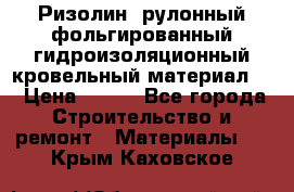 Ризолин  рулонный фольгированный гидроизоляционный кровельный материал “ › Цена ­ 280 - Все города Строительство и ремонт » Материалы   . Крым,Каховское